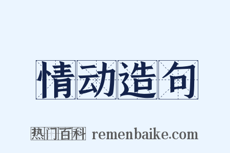 情动造句是什么意思的图片